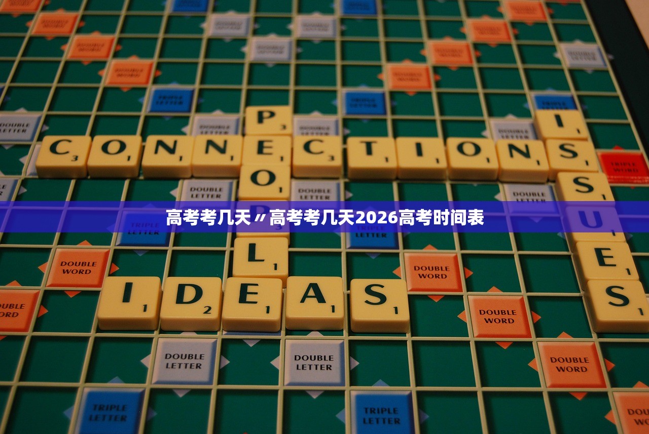 高考考几天〃高考考几天2026高考时间表 高考考几天〃高考考几天2026高考时间表