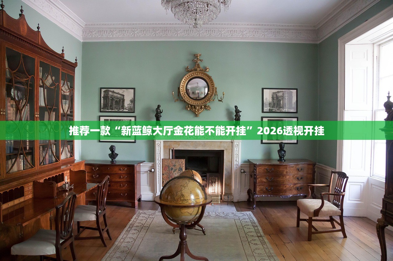 推荐一款“新蓝鲸大厅金花能不能开挂	”2026透视开挂