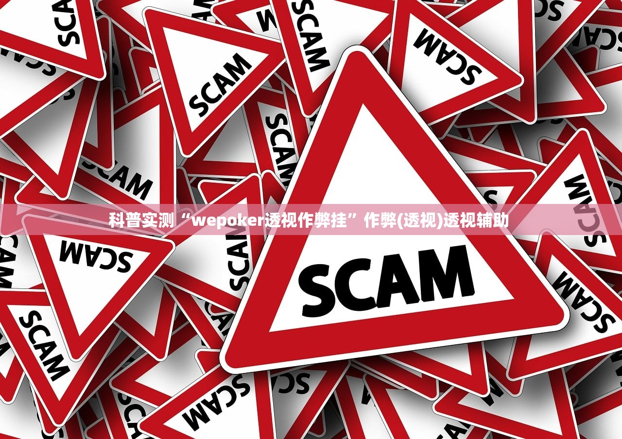 科普实测“wepoker透视作弊挂	”作弊(透视)透视辅助 