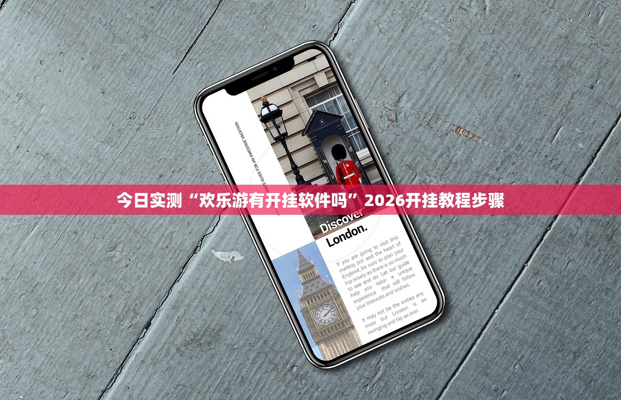今日实测“欢乐游有开挂软件吗”2026开挂教程步骤