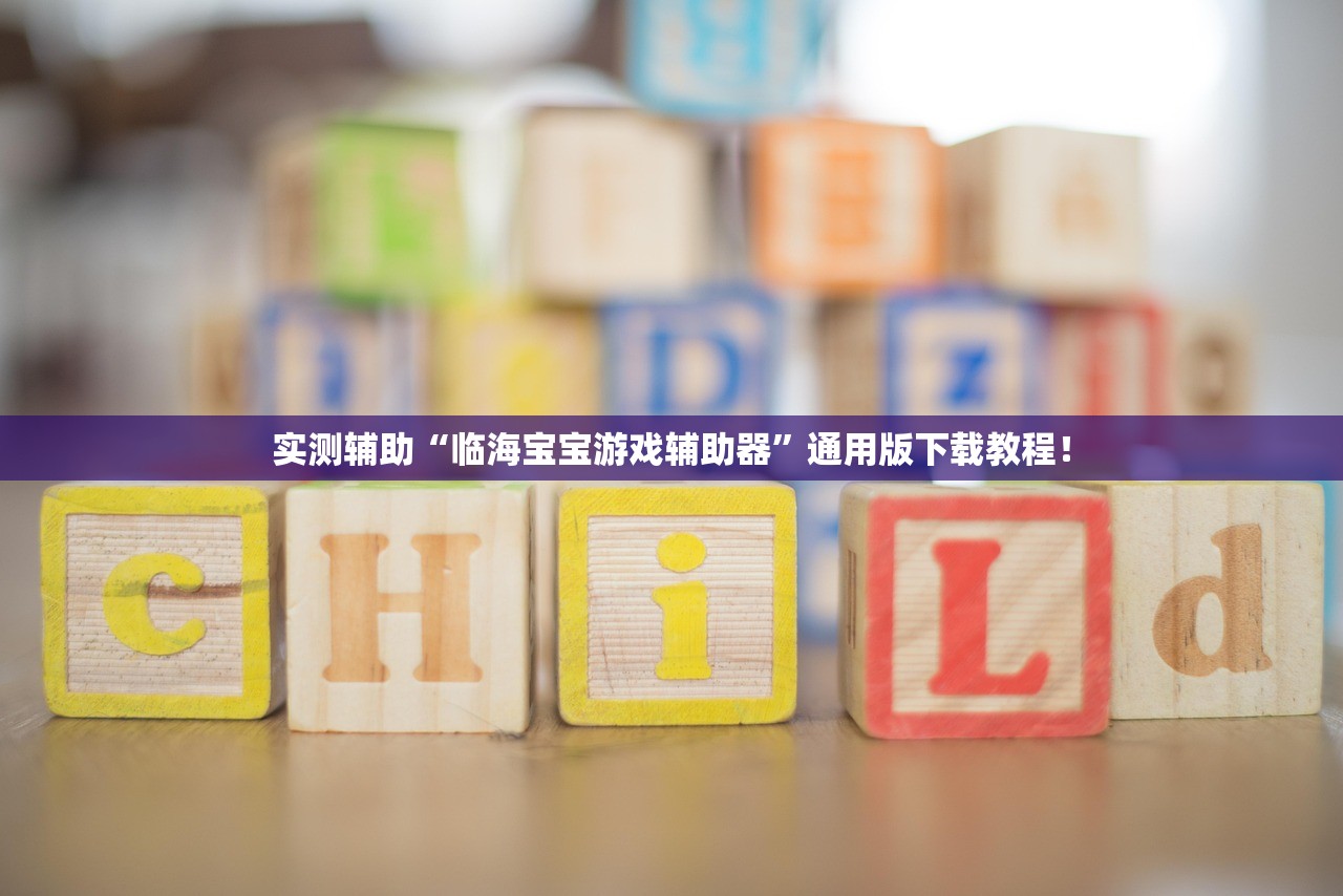 实测辅助“临海宝宝游戏辅助器	”通用版下载教程！