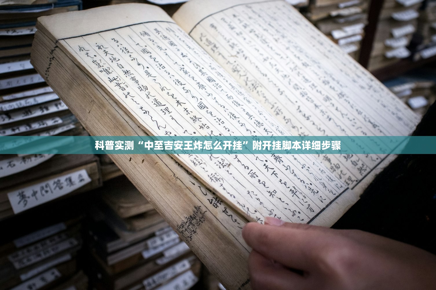 科普实测“中至吉安王炸怎么开挂”附开挂脚本详细步骤
