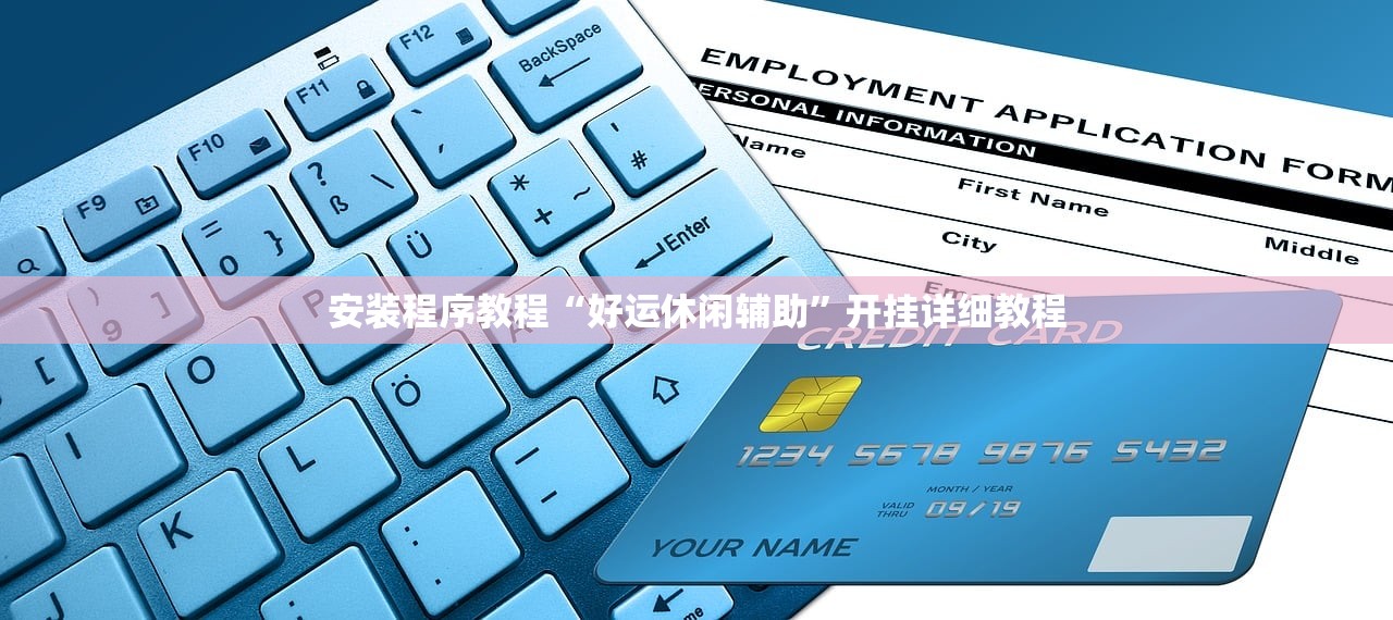 实测辅助“挪来挪去系统作弊辅助工具”开挂(透视)辅助教程
