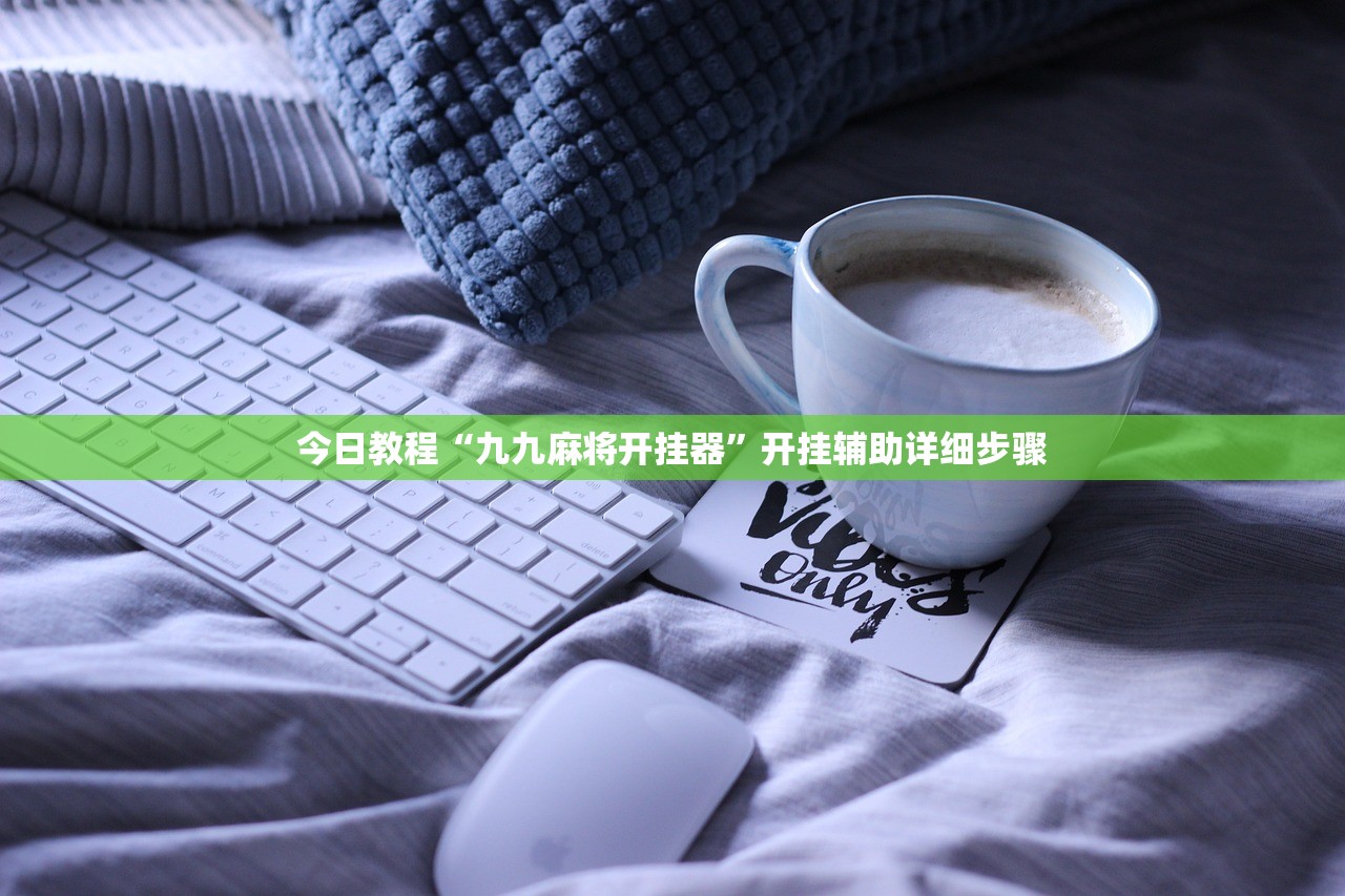 今日教程“九九麻将开挂器	”开挂辅助详细步骤