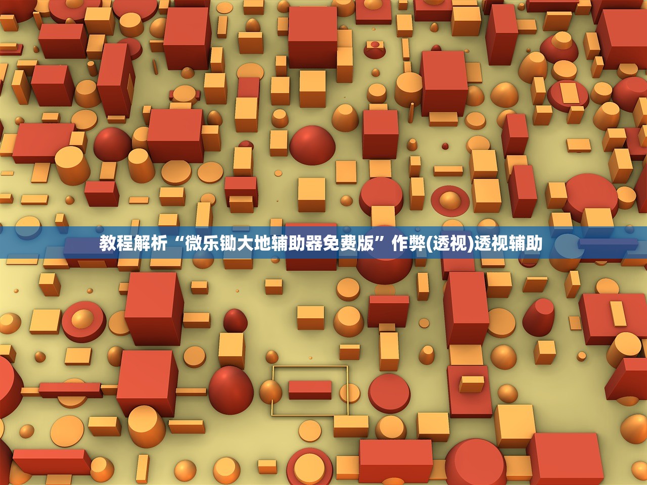 教程解析“微乐锄大地辅助器免费版”作弊(透视)透视辅助 