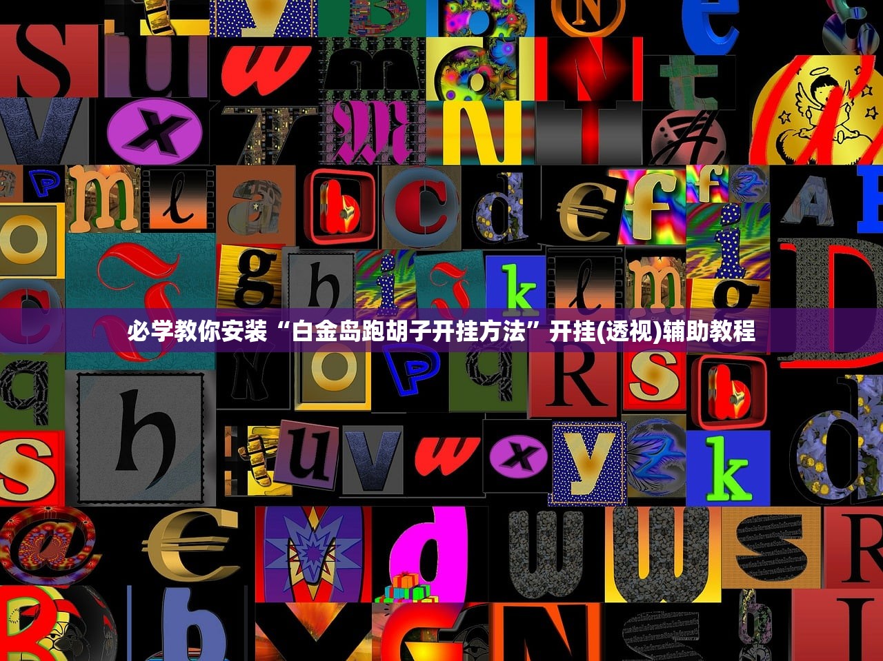 专家分析“钱柜手游是不是有挂”2026透视开挂