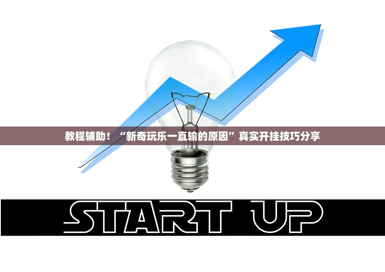 教程辅助！“新奇玩乐一直输的原因”真实开挂技巧分享