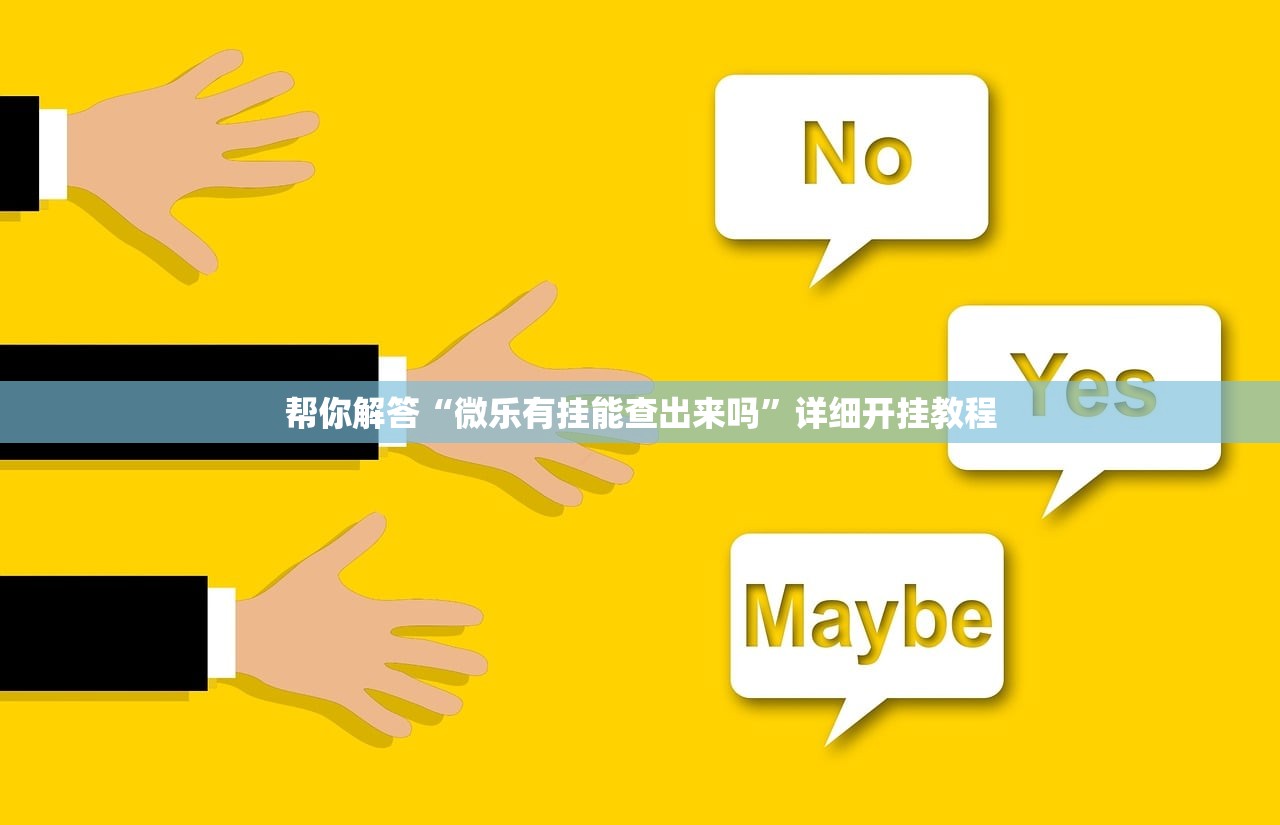帮你解答“微乐有挂能查出来吗	”详细开挂教程