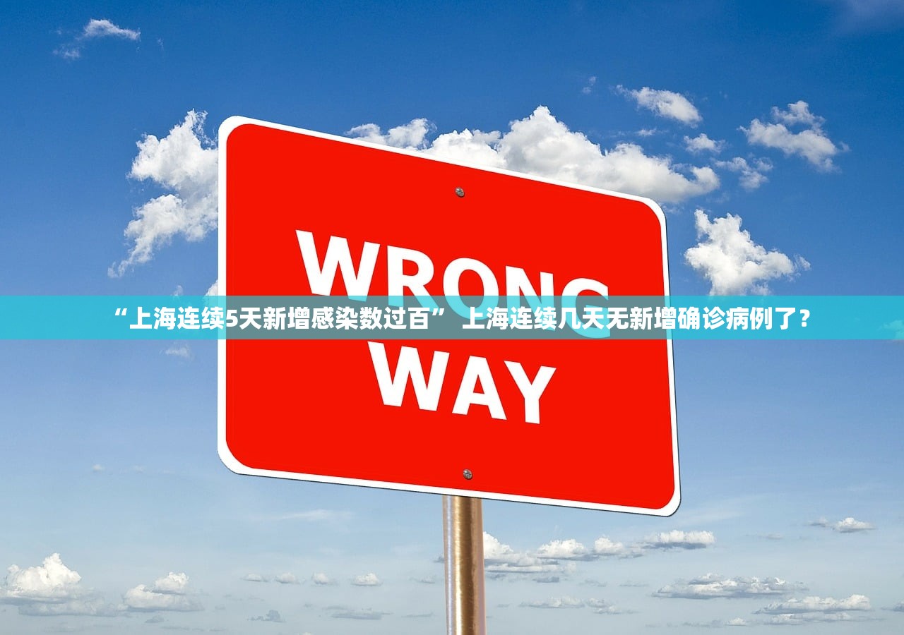 “上海连续5天新增感染数过百” 上海连续几天无新增确诊病例了？