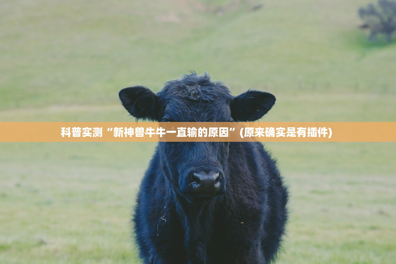 科普实测“新神兽牛牛一直输的原因”(原来确实是有插件) 