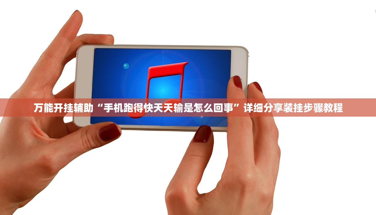 万能开挂辅助“手机跑得快天天输是怎么回事”详细分享装挂步骤教程