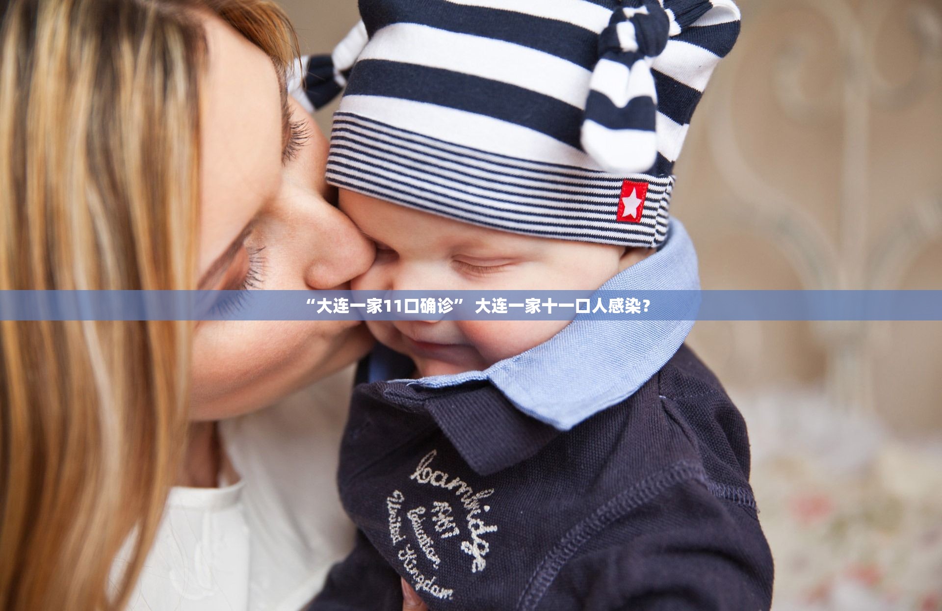 “大连一家11口确诊” 大连一家十一口人感染？