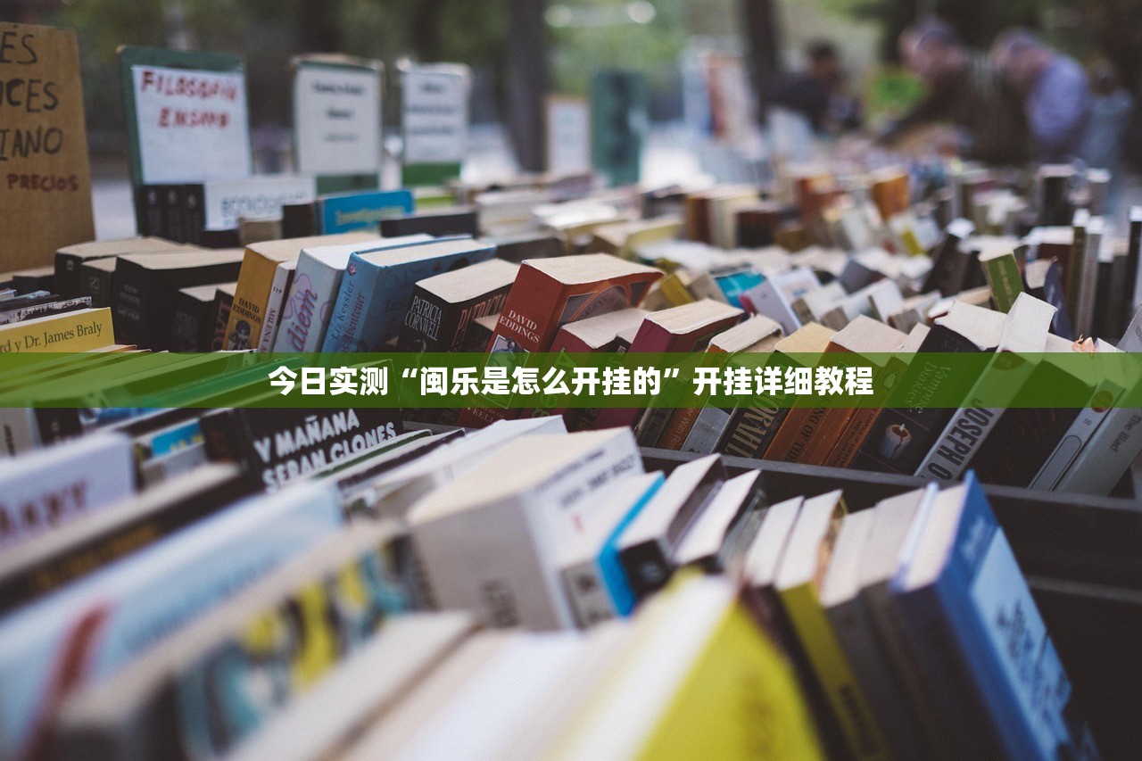 今日实测“闽乐是怎么开挂的	”开挂详细教程