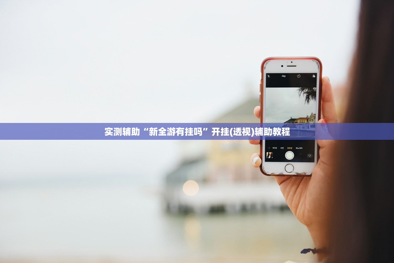 辅助神器“神殿娱乐有挂吗”2026开挂教程步骤