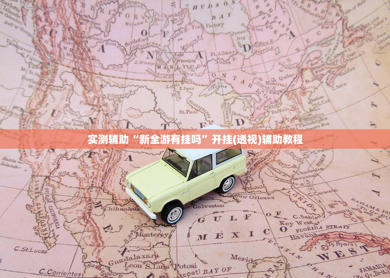 实测辅助“新全游有挂吗”开挂(透视)辅助教程