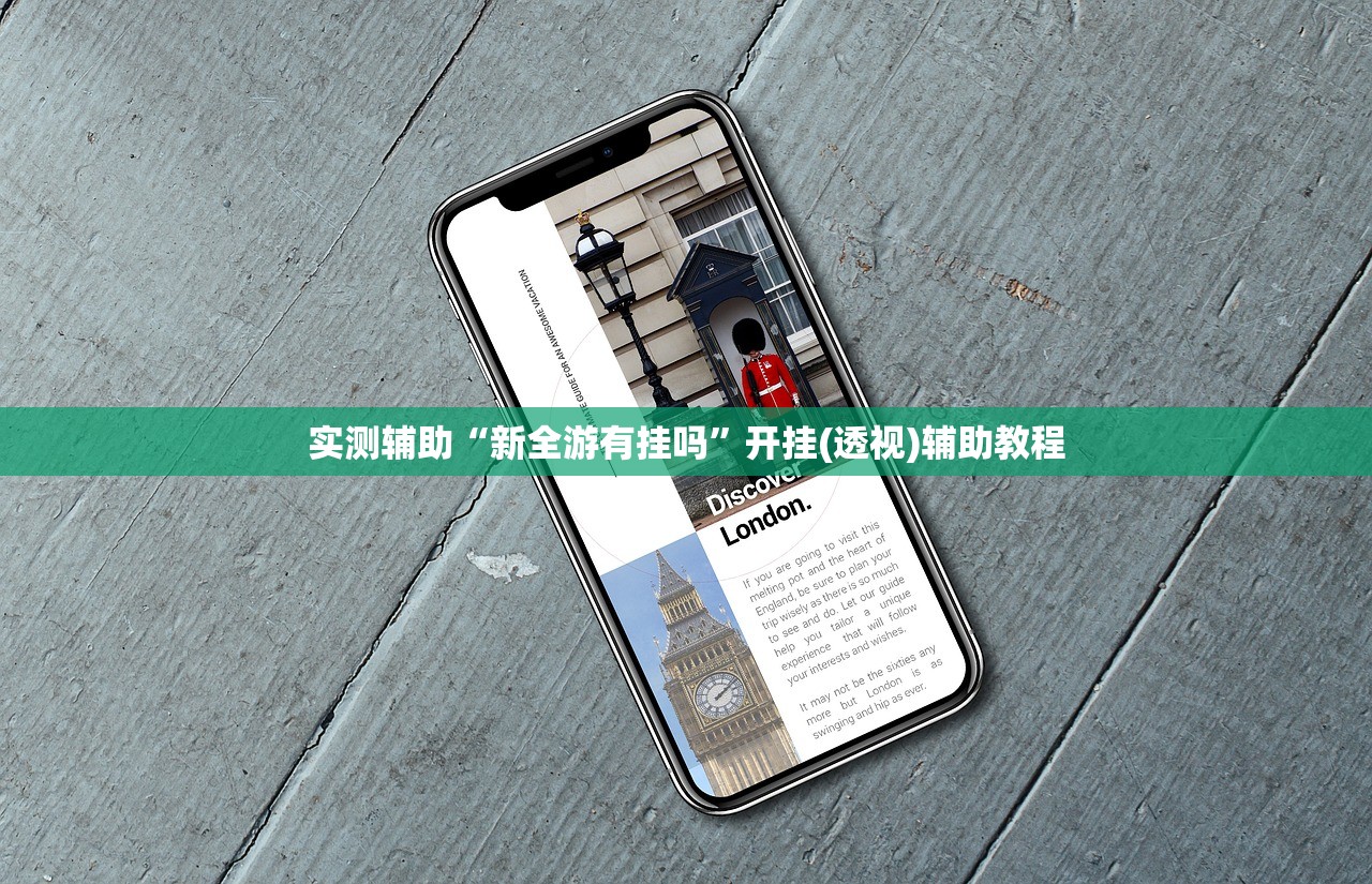 实测辅助“新全游有挂吗	”开挂(透视)辅助教程
