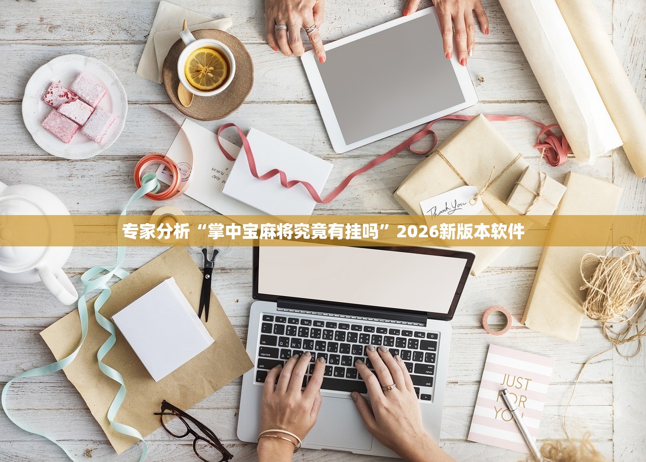 专家分析“掌中宝麻将究竟有挂吗”2026新版本软件