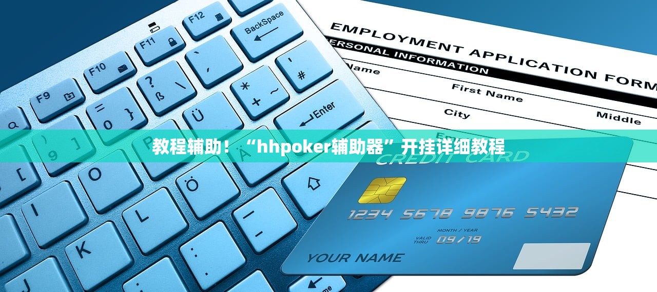 教程辅助！“hhpoker辅助器”开挂详细教程