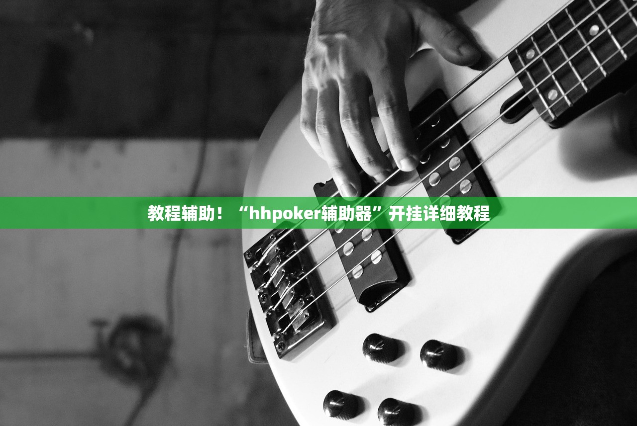 教程辅助！“hhpoker辅助器”开挂详细教程