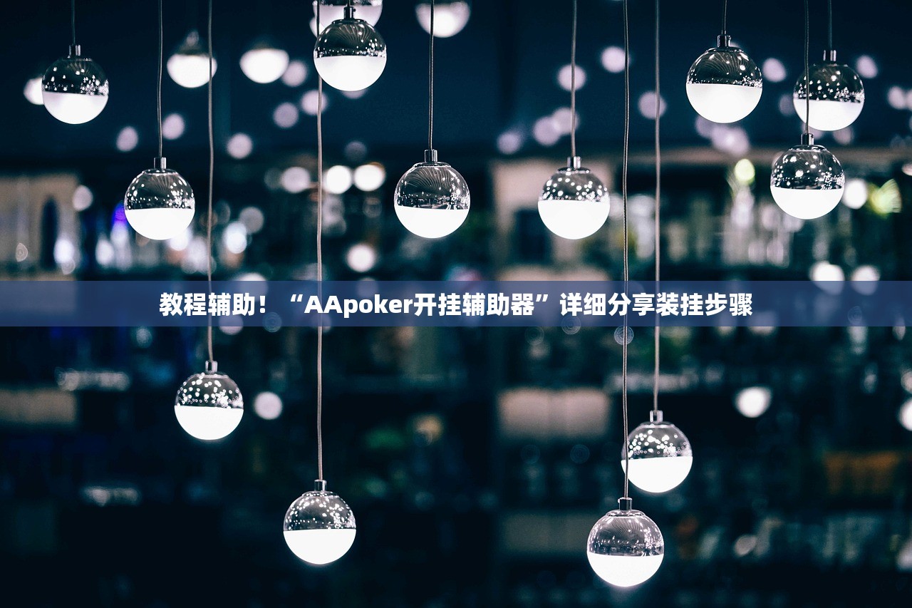 教程辅助！“AApoker开挂辅助器”详细分享装挂步骤