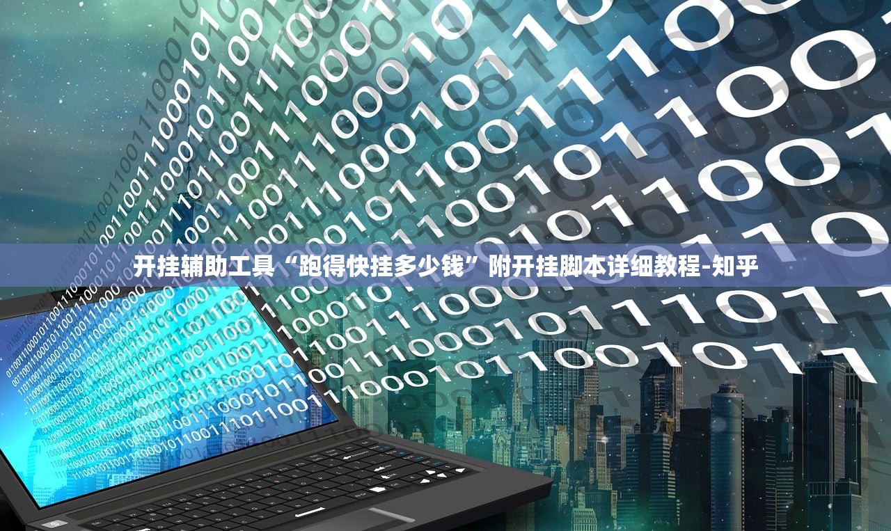 开挂辅助工具“跑得快挂多少钱”附开挂脚本详细教程-知乎