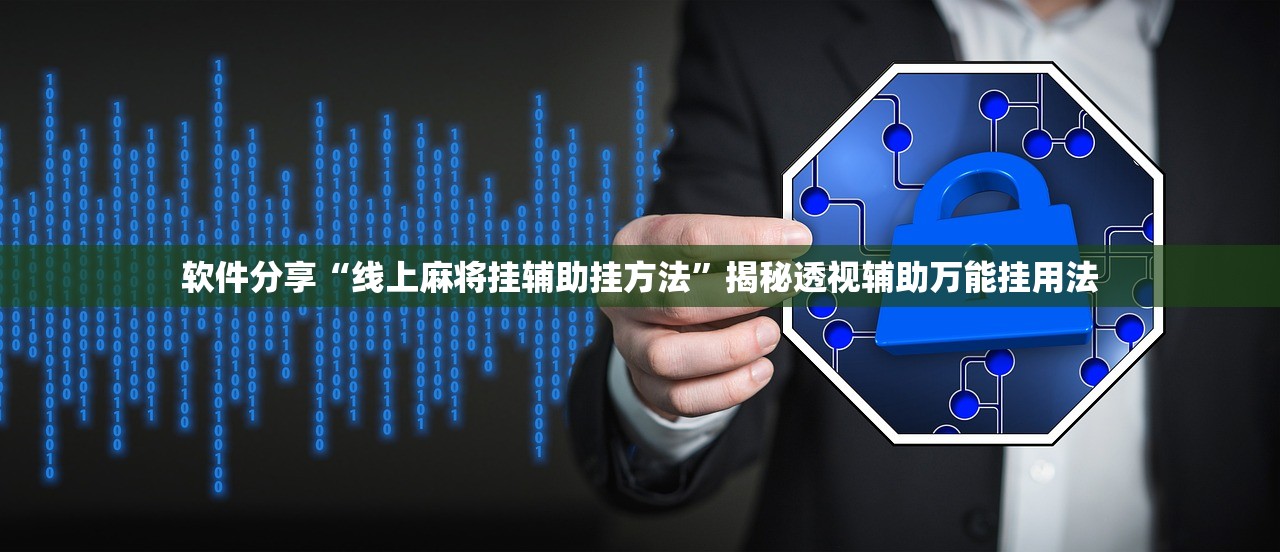 软件分享“线上麻将挂辅助挂方法”揭秘透视辅助万能挂用法
