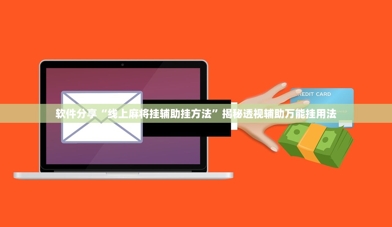 软件分享“线上麻将挂辅助挂方法	”揭秘透视辅助万能挂用法