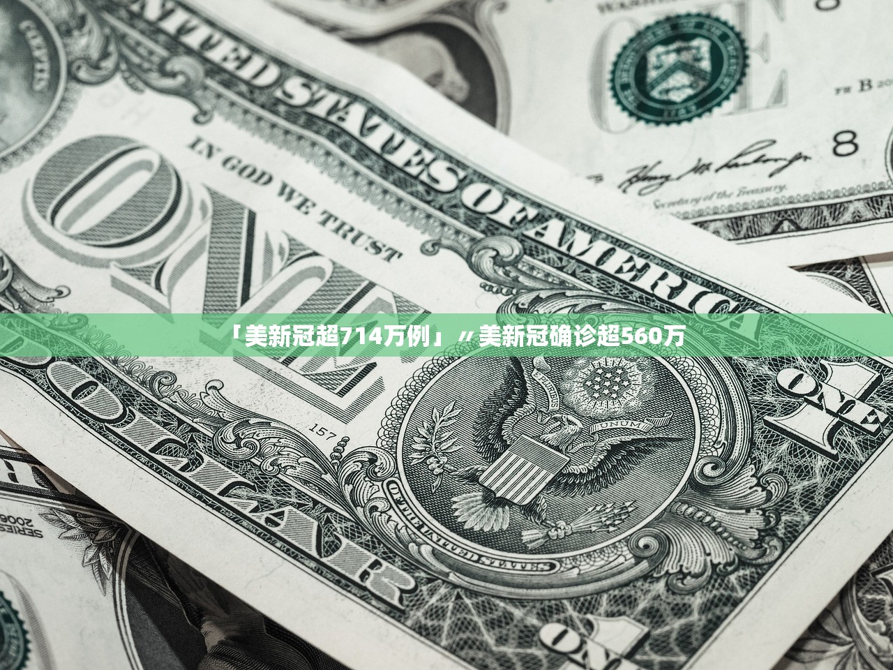 「美新冠超714万例」〃美新冠确诊超560万