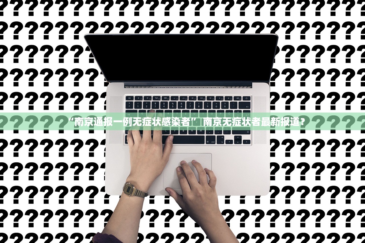 “南京通报一例无症状感染者” 南京无症状者最新报道？