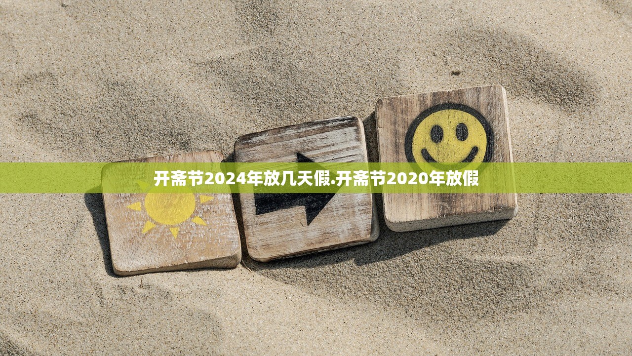 开斋节2024年放几天假.开斋节2020年放假
