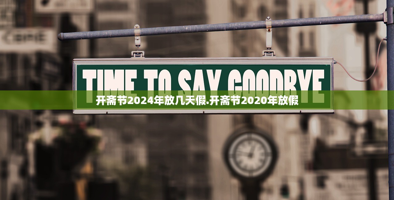 开斋节2024年放几天假.开斋节2020年放假