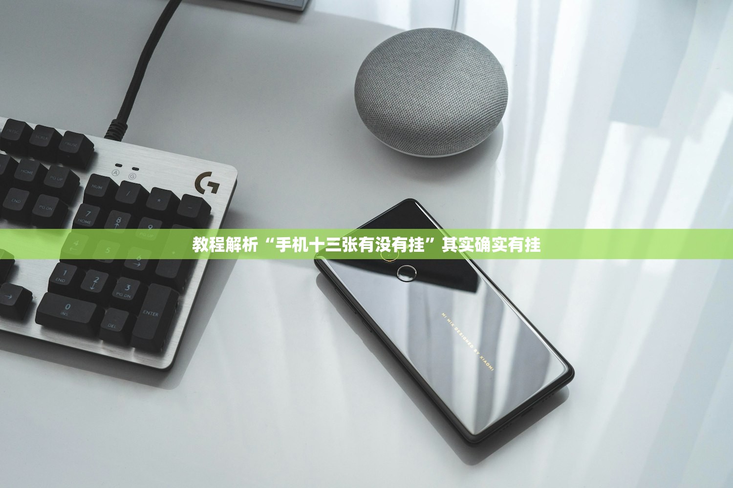 教程解析“手机十三张有没有挂”其实确实有挂
