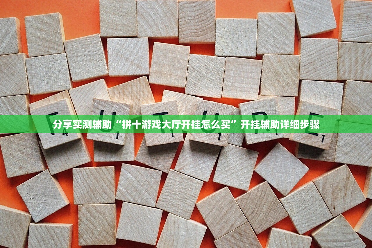 分享实测辅助“拼十游戏大厅开挂怎么买	”开挂辅助详细步骤