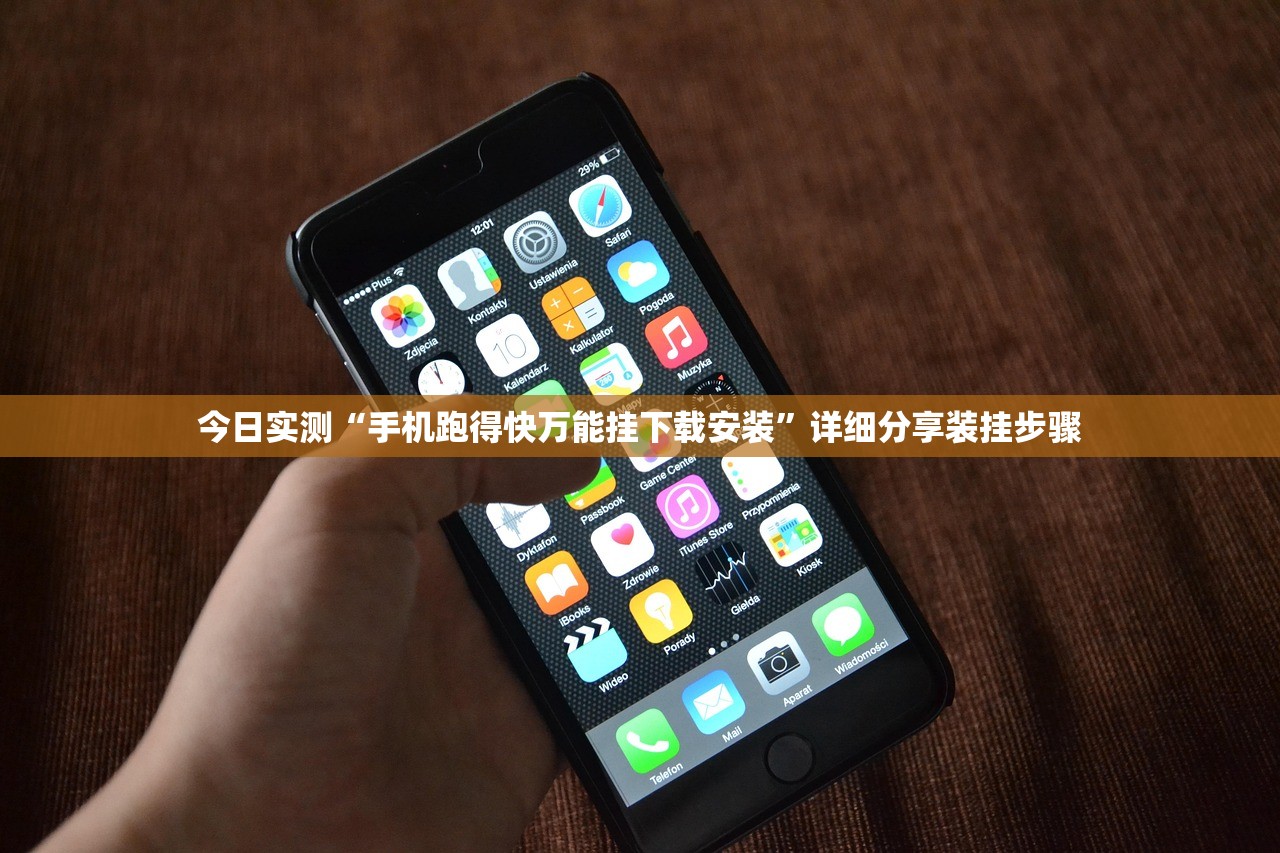 今日实测“手机跑得快万能挂下载安装	”详细分享装挂步骤