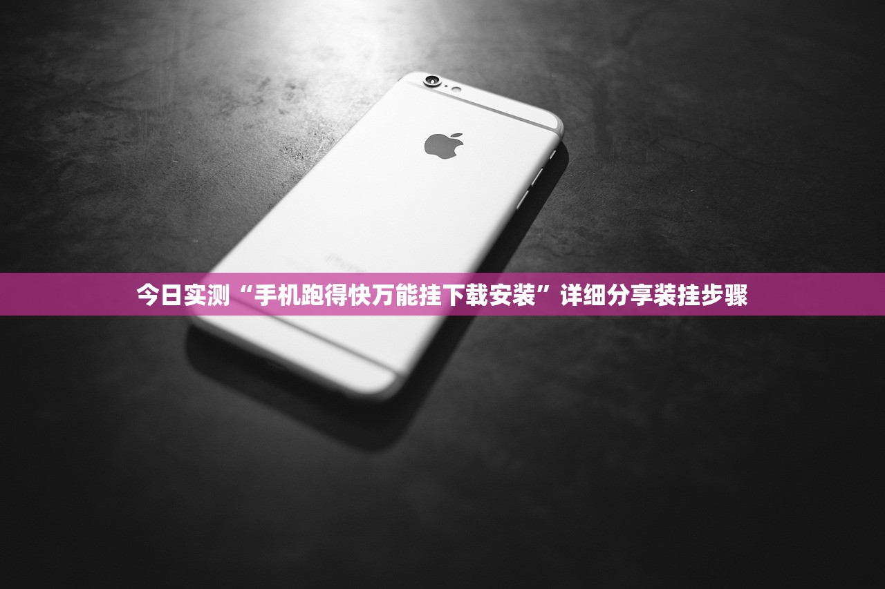今日实测“手机跑得快万能挂下载安装”详细分享装挂步骤