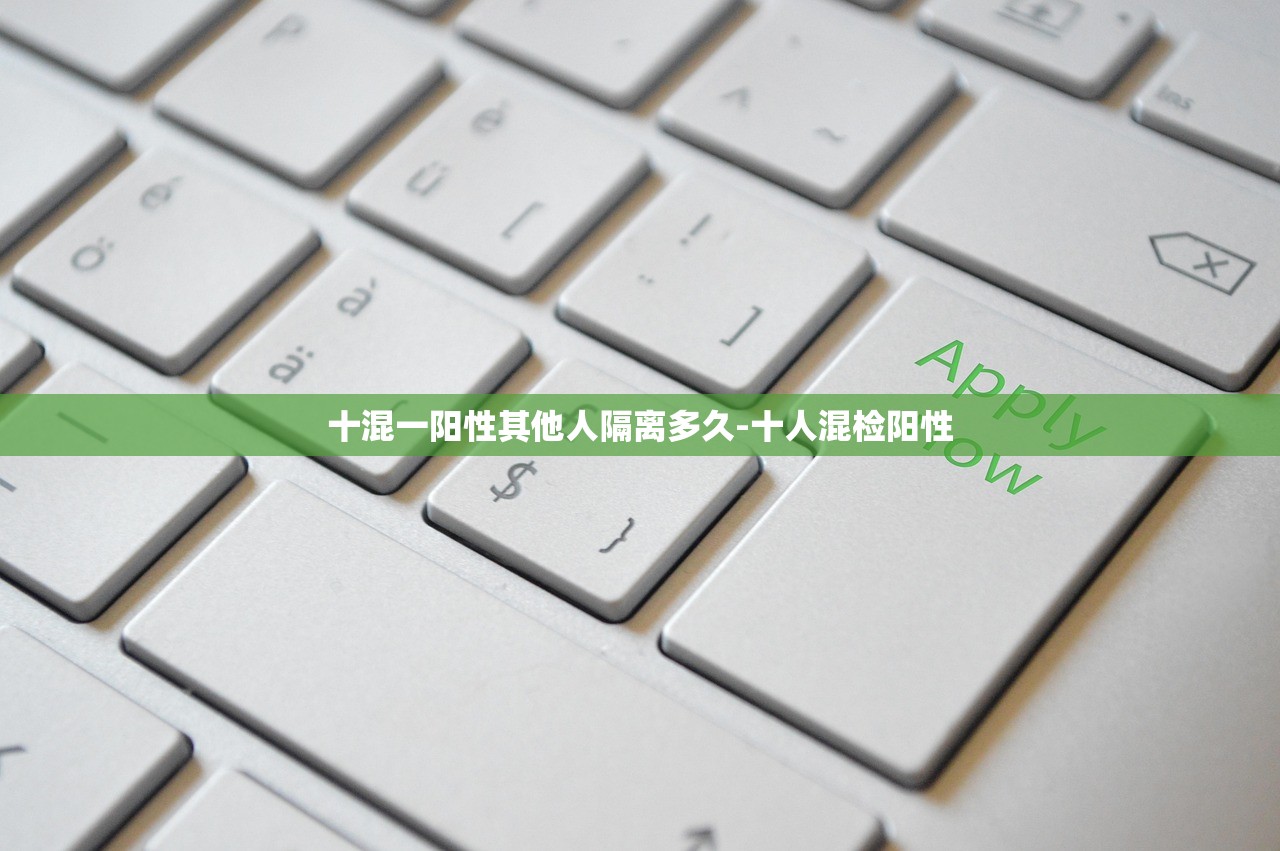 十混一阳性其他人隔离多久-十人混检阳性 十混一阳性其他人隔离多久-十人混检阳性