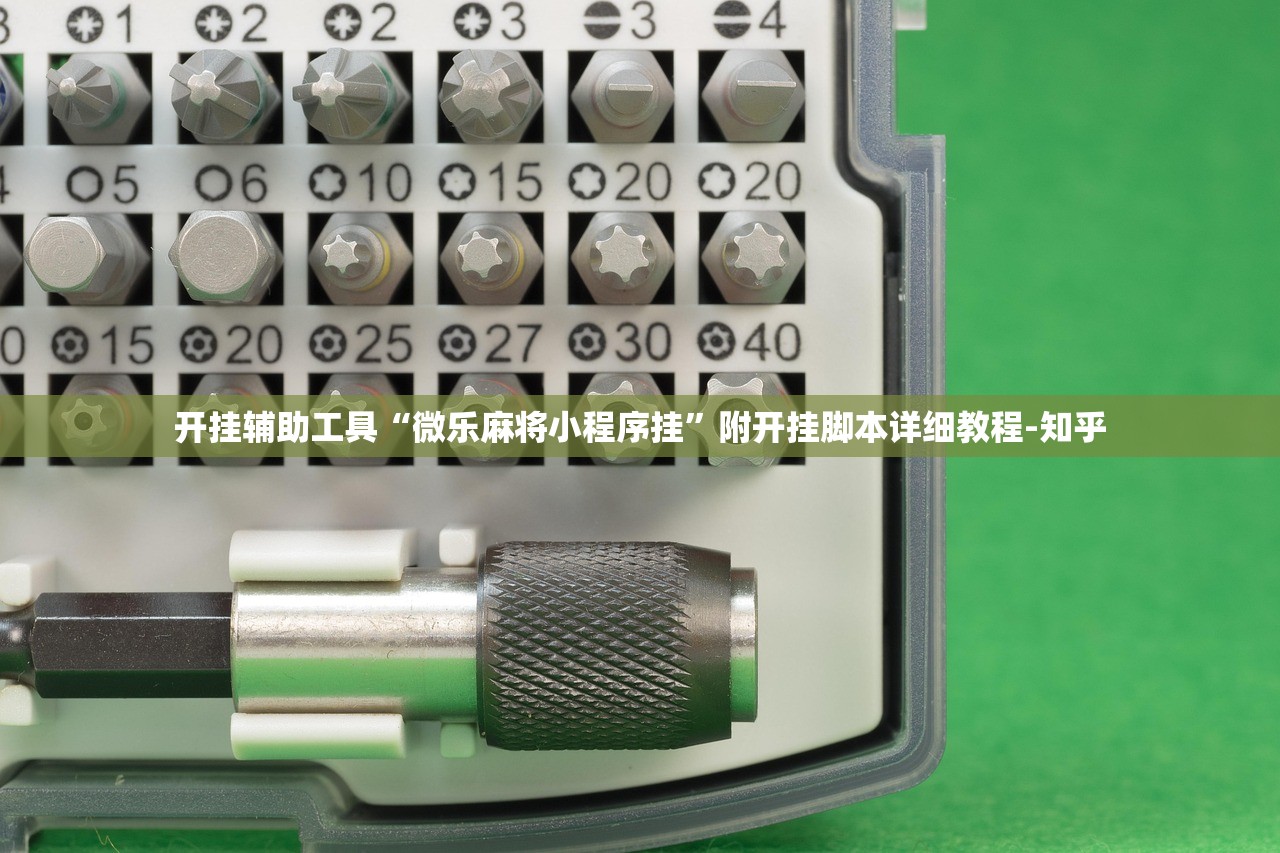 开挂辅助工具“微乐麻将小程序挂	”附开挂脚本详细教程-知乎