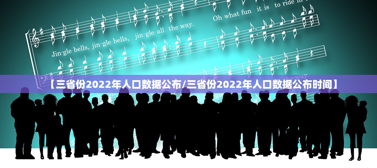 【三省份2022年人口数据公布/三省份2022年人口数据公布时间】 【三省份2022年人口数据公布/三省份2022年人口数据公布时间】