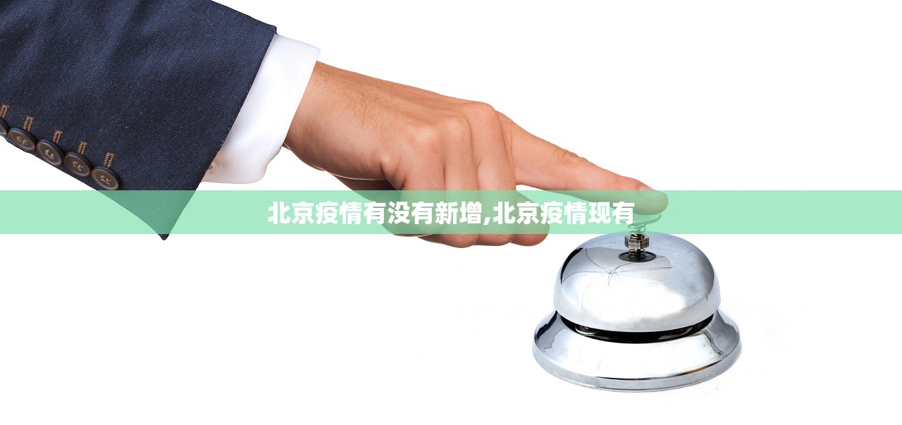 北京疫情有没有新增,北京疫情现有 北京疫情有没有新增,北京疫情现有