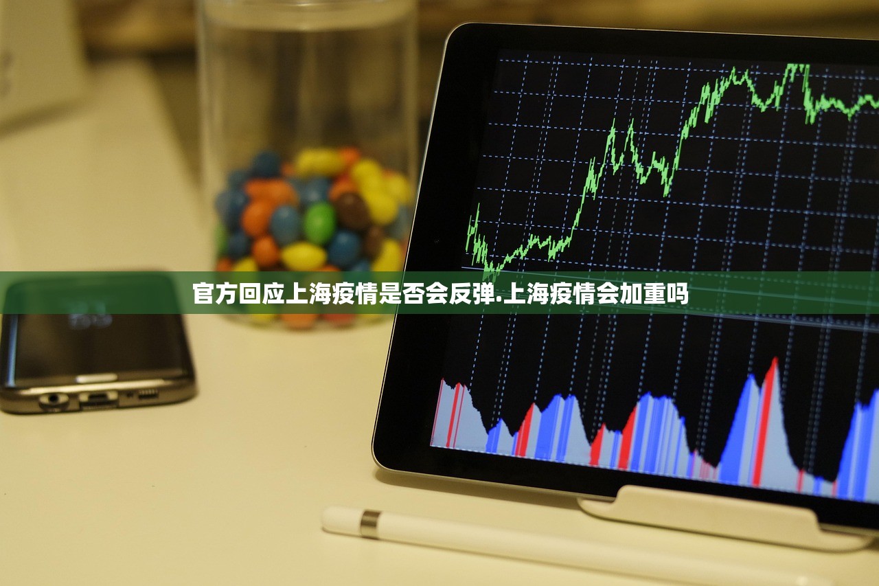 官方回应上海疫情是否会反弹.上海疫情会加重吗