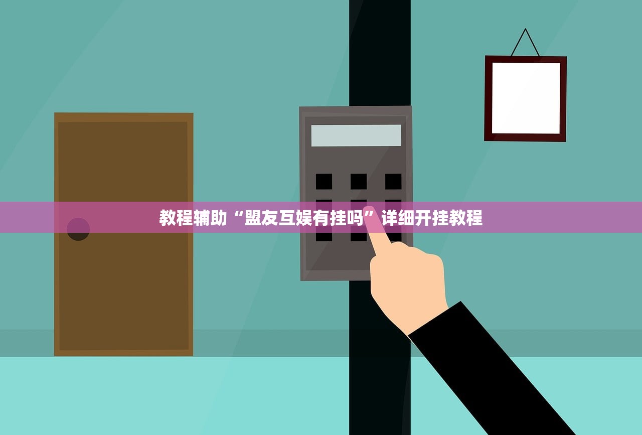 教程辅助“盟友互娱有挂吗	”详细开挂教程