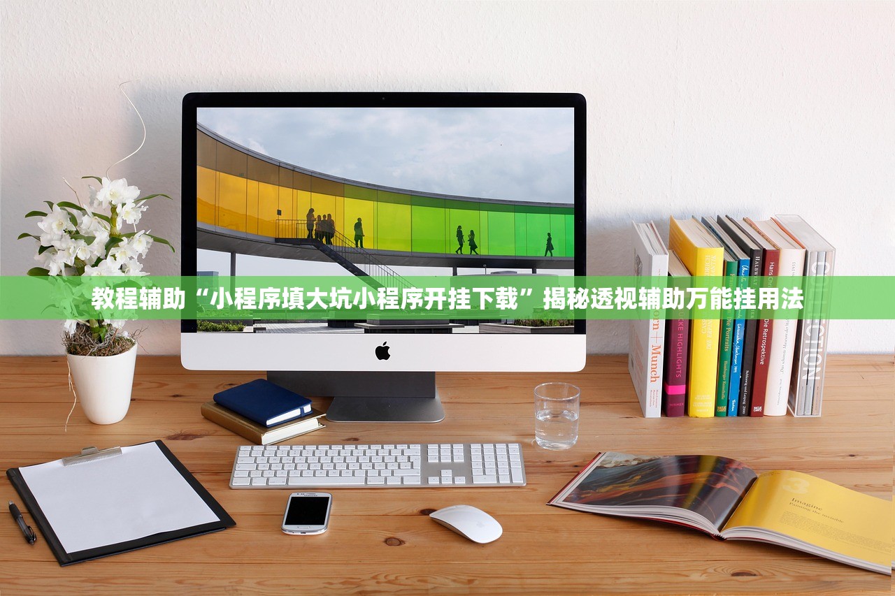教程辅助“小程序填大坑小程序开挂下载”揭秘透视辅助万能挂用法