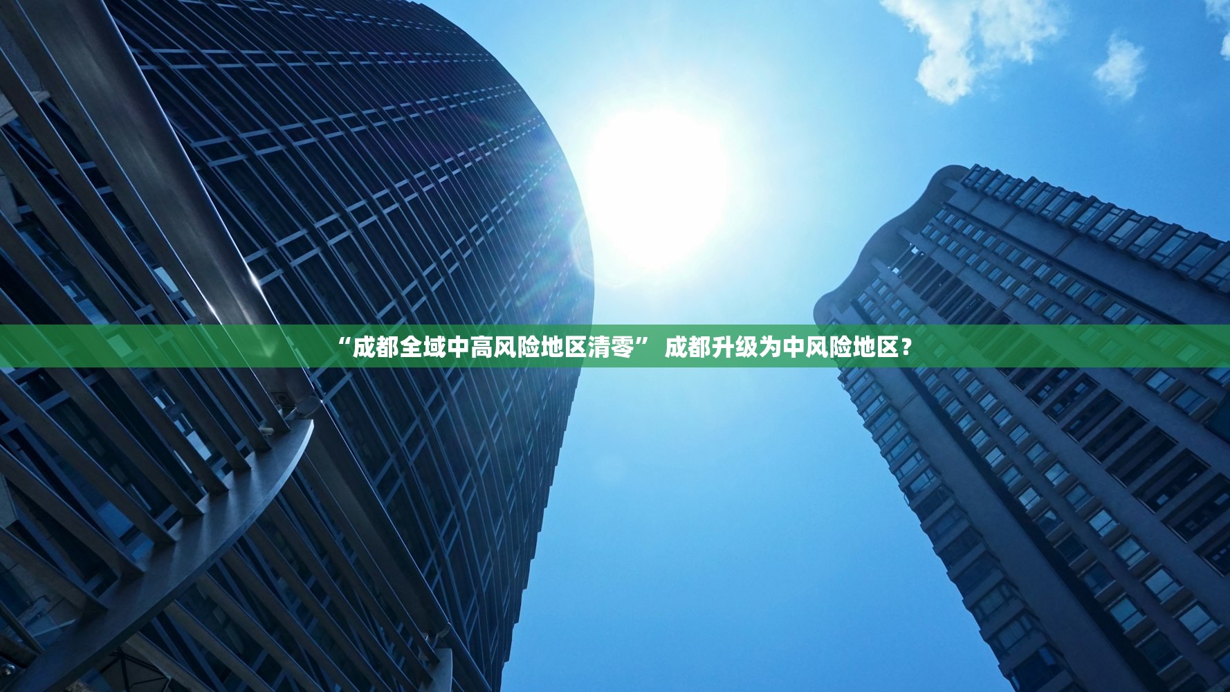“成都全域中高风险地区清零” 成都升级为中风险地区？