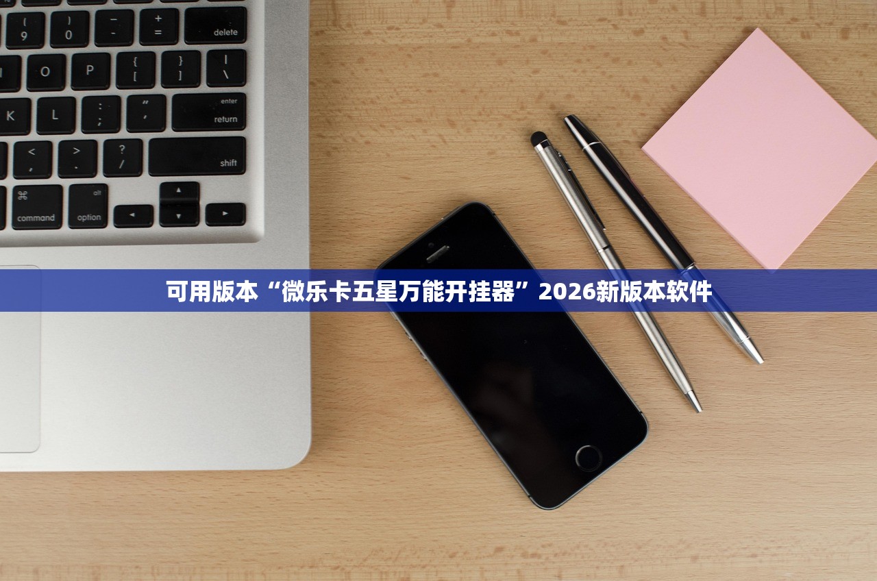 可用版本“微乐卡五星万能开挂器”2026新版本软件