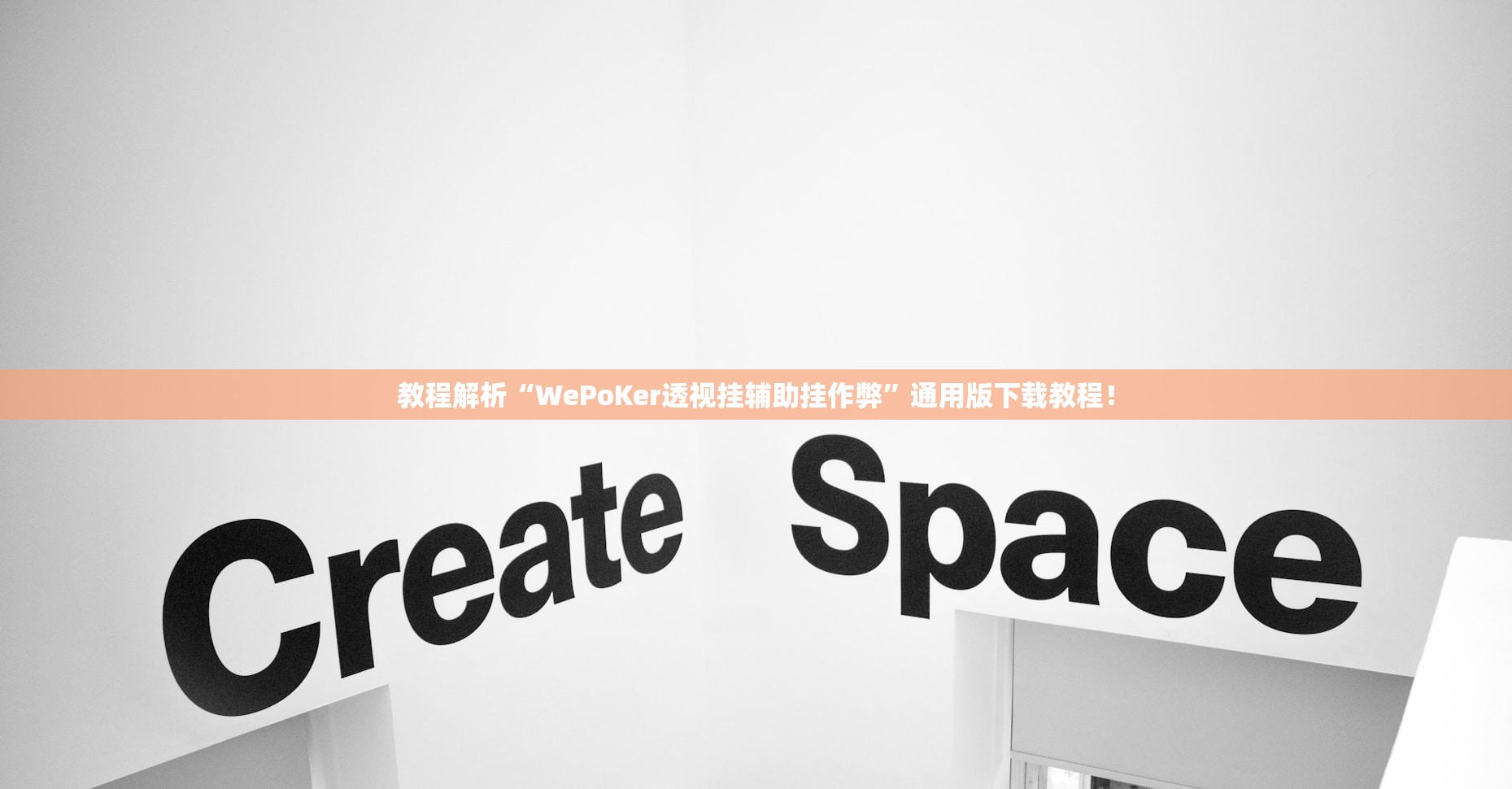 教程解析“WePoKer透视挂辅助挂作弊”通用版下载教程！