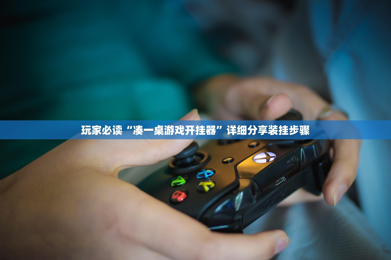 玩家必读“凑一桌游戏开挂器”详细分享装挂步骤