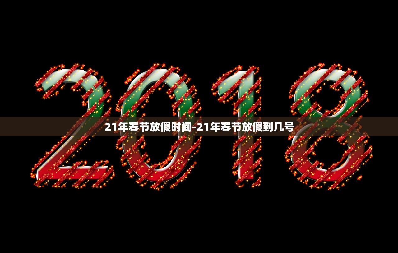 21年春节放假时间-21年春节放假到几号