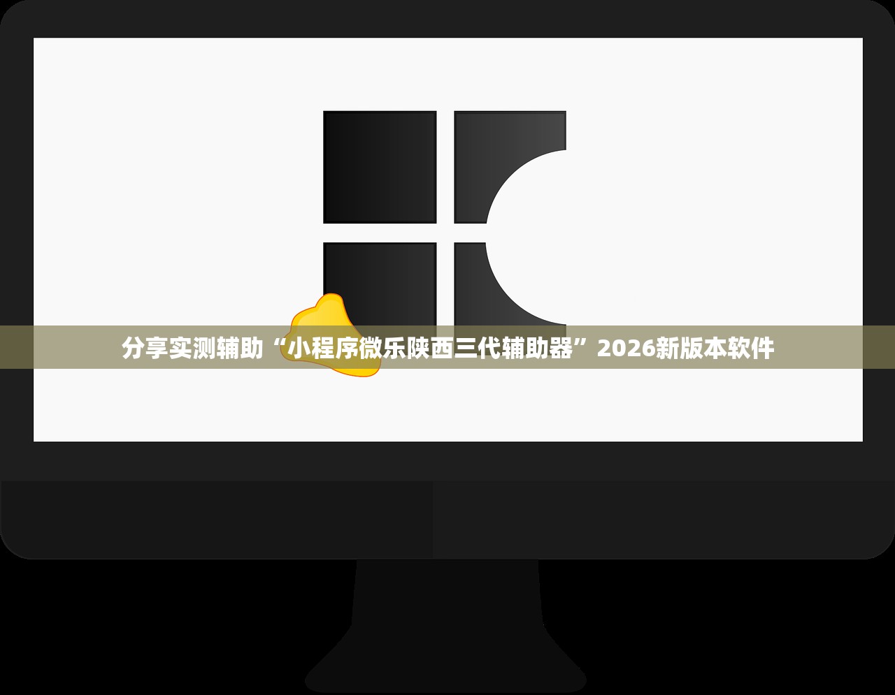 分享实测辅助“小程序微乐陕西三代辅助器	”2026新版本软件