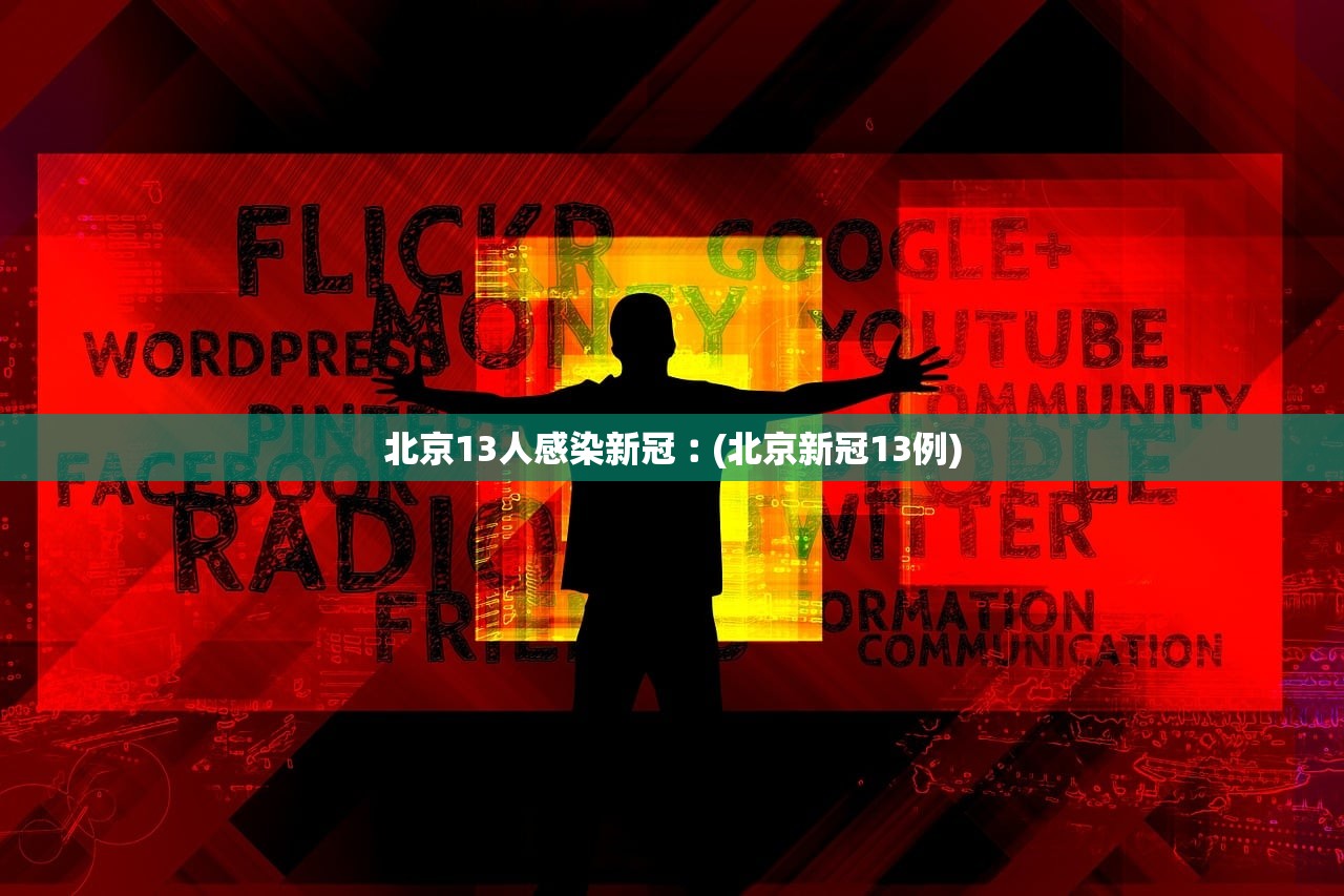 北京13人感染新冠︰(北京新冠13例) 北京13人感染新冠︰(北京新冠13例)