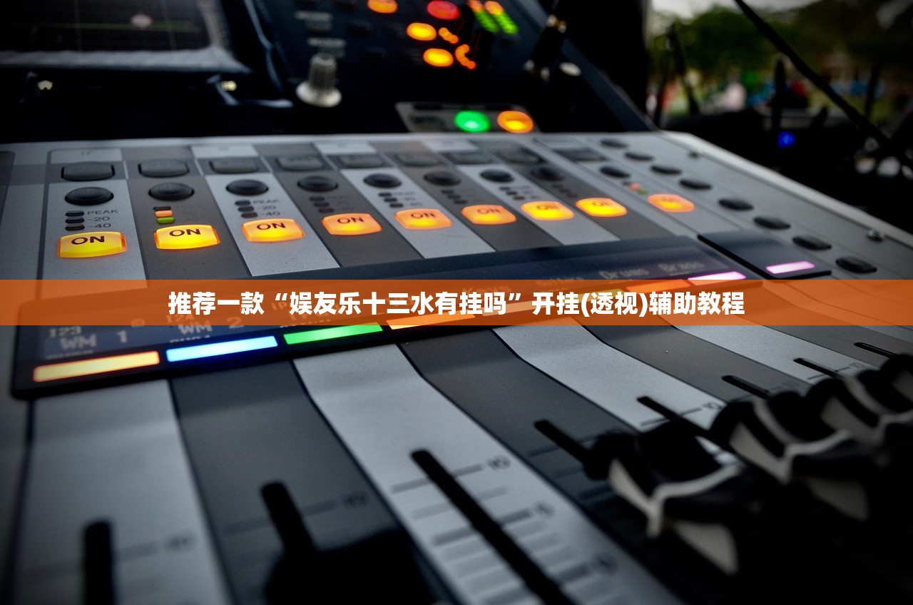 推荐一款“娱友乐十三水有挂吗”开挂(透视)辅助教程